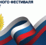 ИТОГИ МУНИЦИПАЛЬНОГО ЭТАПА ОБЛАСТНОГО ЗАОЧНОГО ФЕСТИВАЛЯ ТВОРЧЕСКИХ РАБОТ «300-ЛЕТИЕ ПРОКУРАТУРЫ РОССИЙСКОЙ ФЕДЕРАЦИИ» - Управление образования и молодежной политики