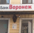 Имущество бывших руководителей банка «Воронеж» арестовали из-за 6,5 млрд рублей убытков - Обозреватель.Врн