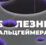 Чем грозит болезнь Альцгеймера и как распознать её первые симптомы - TV-Gubernia.Ru