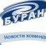 "Буран" отправился на выезд - ХК Буран