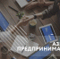 Воронежцев приглашают изучить «Азбуку предпринимателя» - Городская справка 077