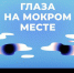 Почему слезятся глаза и как от этого избавиться: разбираем с воронежским врачом-офтальмологом Сергеем Цыганком - TV-Gubernia.Ru