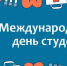 С Международным днём студента! - Медицинский Университет им. Н.Н. Бурденко