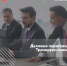 Воронежских предпринимателей научат вести переговоры на авторском тренинге в Воронеже - TV-Gubernia.Ru