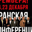 Камерный театр приглашает на премьеру спектакля «Иранская конференция» - Департамент культуры