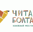 Воронежский фестиваль «Читай-Болтай» перенесли из-за ковида - Городская справка 077