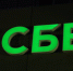 Сбер вместе с ведущими компаниями страны создал национальный ESG-альянс - Обозреватель.Врн