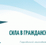 ИЗМЕНЕНЫ СРОКИ ПРОВЕДЕНИЯ ГОРОДСКОГО МОЛОДЕЖНОГО ФОРУМА «СИЛА В ГРАЖДАНСКОМ ЕДИНСТВЕ» - Управление образования и молодежной политики