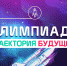 Оргкомитет олимпиады «Траектория будущего» приглашает - ВГТУ