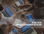 Азбука предпринимателя