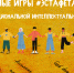 ИТОГИ МЕЖНАЦИОНАЛЬНОЙ ИНТЕЛЛЕКТУАЛЬНОЙ ВИКТОРИНЫ - Управление образования и молодежной политики