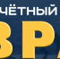 25 декабря 2021 года состоялась церемония вручения антипремии «Почетный академик ВРАЛ-2021». Данная награда направлена на борьбу с мифами в научной среде. Тем не менее, видные общественные деятели все чаще отмечают противоположные цели - Temavoronezh.ru