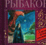 Рыбаков А. Н. «Бронзовая птица» - Научная библиотека им. И.С. Никитина