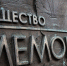 «Власовцы и бандеровцы», или История иноагента «Мемориал» - Культура-Воронеж.Ру