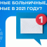 Примут ли к оплате бумажные больничные, выданные в 2021 году? - ВРО ФСС РФ