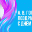 Поздравления с Днем студента - ВИВТ