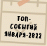 Топ-10 событий первого месяца 2022 года - VrnTimes.Ru