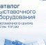 Выставочный центр «ВЕТА» ТПП ВО сейчас ведет работу над обновлением каталога оборудования - Выставочный Центр ВЕТА