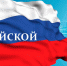 День российской науки - ЛДПР