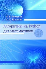 Книга учёных ФКН «Алгоритмы на Python для математиков» вышла в свет