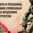 Воронежцев поздравили с Днем воинов-интернационалистов - Городская справка 077