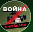 Проект «Война с фейками» поможет воронежцам получить объективную информацию о событиях в ДНР, ЛНР и Украине - TV-Gubernia.Ru