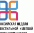 Конгрессно-выставочное мероприятие «Российская неделя текстильной и легкой промышленности» - Промышленные вести
