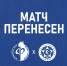 Перенос матча - ФК Факел
