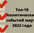 Топ-10 региональных политических событий марта 2022 года - VrnTimes.Ru