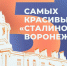 5 самых красивых «сталинок» Воронежа - TV-Gubernia.Ru