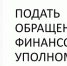 Важно знать! Как направить обращение финансовому уполномоченному - МФЦ