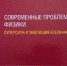 Профессор физфака – автор пособия «Современные проблемы физики. Суперсила и эволюция Вселенной» - ВГУ