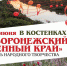 В области пройдёт фестиваль «Край воронежский – песенный край» - Центр народного творчества и кино