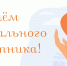 С днём социального работника! - ВРО ФСС РФ