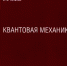 Издательство «Юрайт» выпустило пособие профессора физфака ВГУ - ВГУ