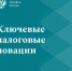 Президент России подписал закон о новых мерах налоговой поддержки граждан и бизнеса в условиях санкционного давления - Департамент экономического развития