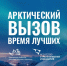 В регионах Арктической зоны РФ открыты порядка 200 вакансий в рамках проекта «Арктический вызов» - Государственная жилищная инспекция