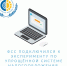 Фонд социального страхования подключился к эксперименту по упрощённой системе налогообложения - ВРО ФСС РФ