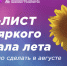 Чек-лист для яркого финала лета! - ВИВТ