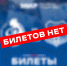 Билетов нет - Официальный фан-клуб ФК Факел