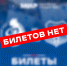 Билеты распроданы - ФК Факел