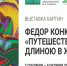 Путешественник Фёдор Конюхов проведет для воронежцев экскурсию по выставке своих картин - МОЁ! Online