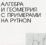 Учёные ФКН ВГУ выпустили третьей издание книги «Алгебра и геометрия с примерами на «Phyton» - ВГУ
