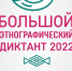 Большой этнографический диктант для всех - Центр народного творчества и кино
