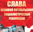 7 ноябрь 2022-поздравление - КПРФ