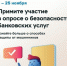 Уважаемые заявители! Примите участие в опросе о безопасности банковских услуг - МФЦ