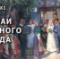 Новый выпуск проекта «Православные и народные традиции в современном социуме» - Центр народного творчества и кино