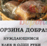 «Корзину добра» заметили в магазине в Воронеже - Bloknot-Voronezh.Ru