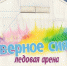 Каток «Северное сияние» начали сносить в Воронеже - МОЁ! Online