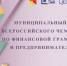 МУНИЦИПАЛЬНЫЙ ЭТАП ВСЕРОССИЙСКОГО ЧЕМПИОНАТА ПО ФИНАНСОВОЙ ГРАМОТНОСТИ И ПРЕДПРИНИМАТЕЛЬСТВУ - Управление образования и молодежной политики